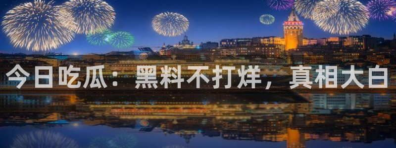 51cg今日吃瓜热门大瓜:今日吃瓜:黑料不打烊,真相大白
