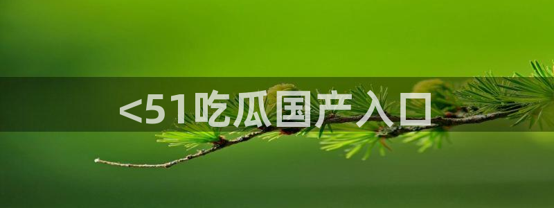 被读心后全员吃瓜吃疯了:<51吃瓜国产入口