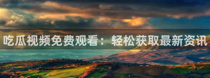 51吃瓜今日吃瓜官网最新:吃瓜视频免费观看:轻松获取最新资讯
