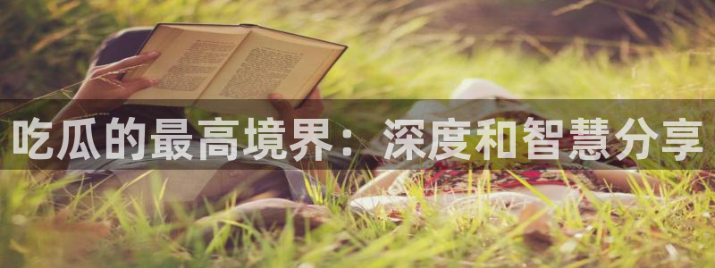 51吃瓜.world张津瑜:吃瓜的最高境界:深度和智慧分享