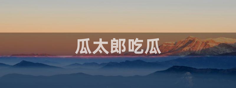 吃瓜喉咙痒怎么办:瓜太郎吃瓜