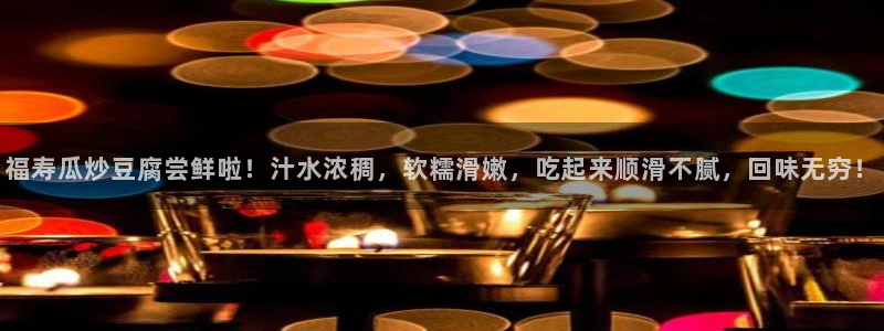 cggolive吃瓜网:福寿瓜炒豆腐尝鲜啦!汁水浓稠,软糯滑嫩,吃起来顺滑不腻,回味无穷!