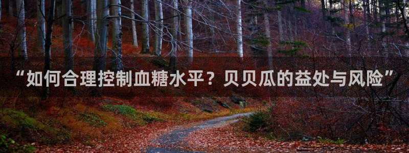 51吃瓜网小鹿酱:“如何合理控制血糖水平?贝贝瓜的益处与风险”