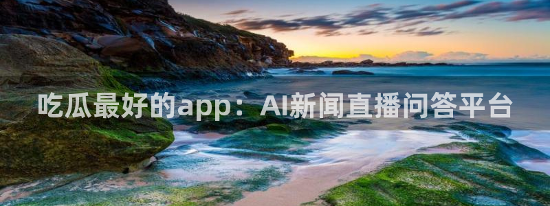 高血糖可以吃瓜吗:吃瓜最好的app:AI新闻直播问答平台