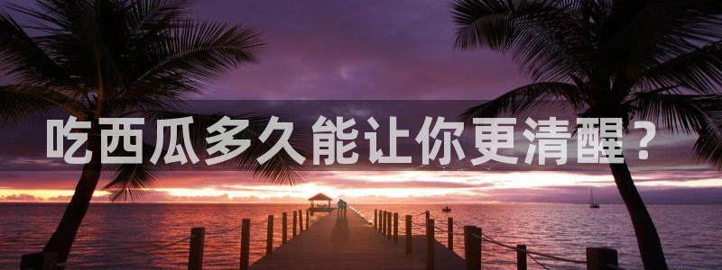 今日黑料:吃西瓜多久能让你更清醒?
