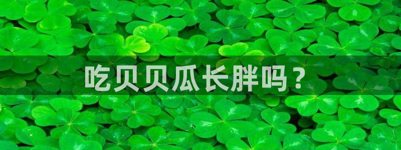 51吃瓜 张津瑜 网:吃贝贝瓜长胖吗?