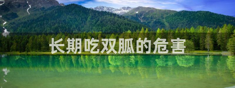 51吃瓜今日必吃刀刀:长期吃双胍的危害